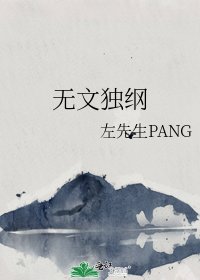 《无文独纲》