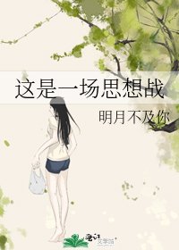 《这是一场思想战》