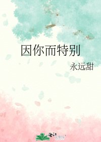 《因你而特别》
