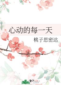 《心动的每一天》