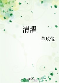 《清濯》