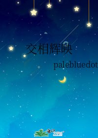 《交相辉映》