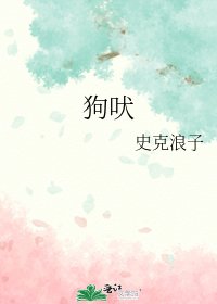 《狗吠》