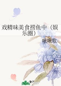 《戏精味美食捞鱼中(娱乐圈)》