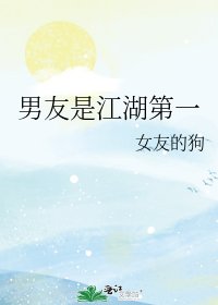 《男友是江湖第一》