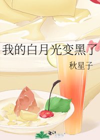 《我的白月光变黑了》