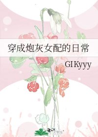 《穿成炮灰女配的日常》