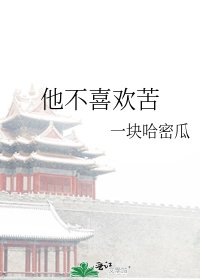 《他不喜欢苦》