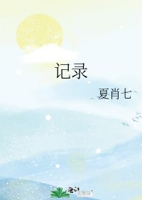 记录