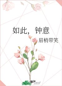 《如此,钟意》