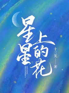 《星星上的花》