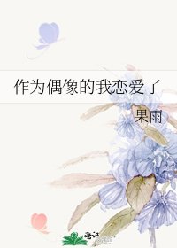 《作为偶像的我恋爱了》