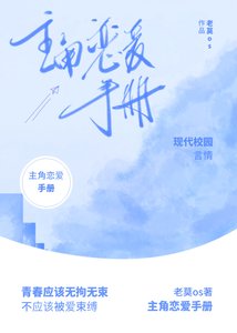 《主角恋爱手册》