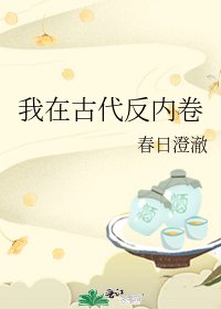 《我在古代反内卷》