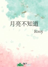 月亮不知道