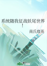 《系统随我征战妖尾世界!》