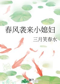 《春风袭来小媳妇》
