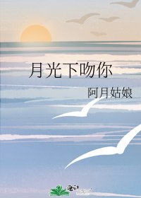 月光下吻你