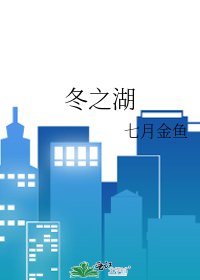 《冬之湖》