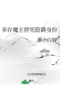 幸存魔王拼死隐瞒身份