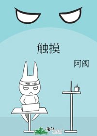 触摸