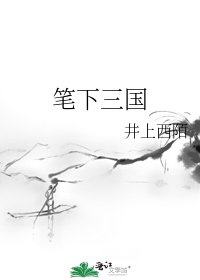 笔下三国