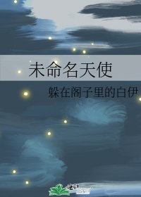 《未命名天使》