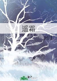 《遥霜》