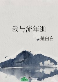 《我与流年逝》
