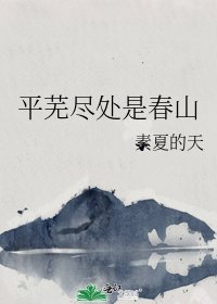 《平芜尽处是春山》
