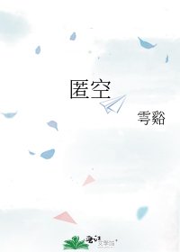 《匿空》