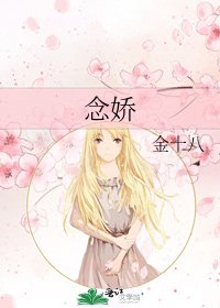 《念娇》