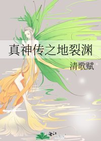 《真神传之地裂渊》