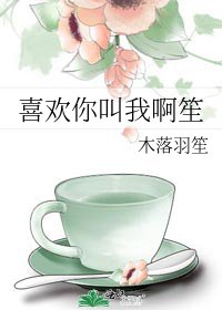 喜欢你叫我啊笙