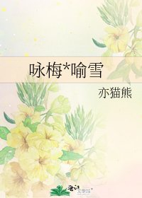 《咏梅*喻雪》