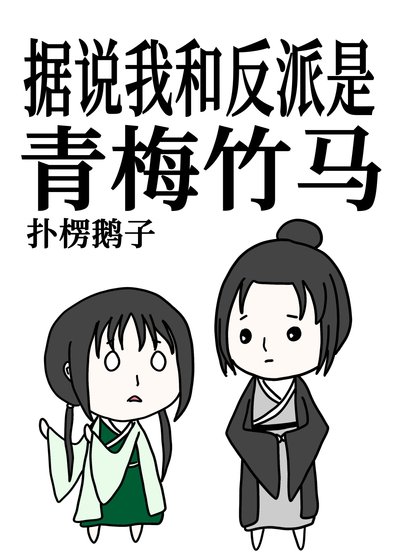 《据说我和反派是青梅竹马》