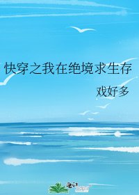 《快穿之我在绝境求生存》