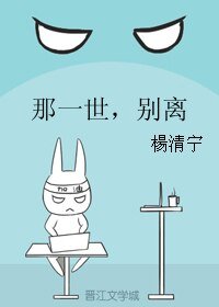 《那一世,别离》
