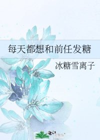 《每天都想和前任发糖》