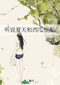 《听说夏天和西瓜很配》