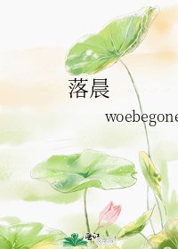《落晨》