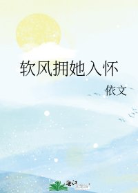 《软风拥她入怀》