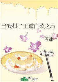 《当我拱了正道白菜之后。》
