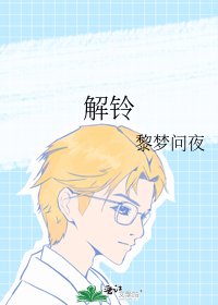 《解铃》