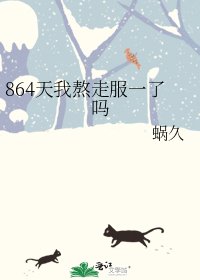《864天我熬走服一了吗》