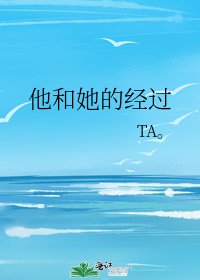 他和她的经过