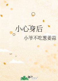 小心身后