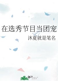 《在选秀节目当团宠》
