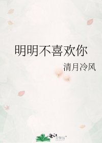 《明明不喜欢你》