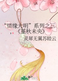 《堇秋未央》